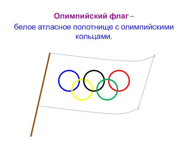 Олимпийский флаг – белое атласное полотнище с олимпийскими кольцами.