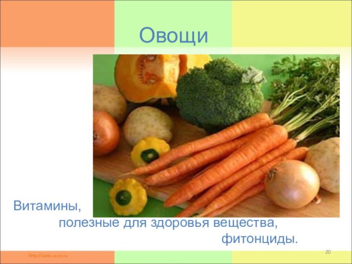 Овощи Витамины,      полезные для здоровья вещества,