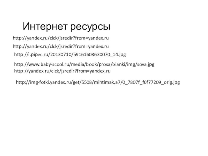 Интернет ресурсыhttp://yandex.ru/clck/jsredir?from=yandex.ruhttp://yandex.ru/clck/jsredir?from=yandex.ruhttp://i.pipec.ru/20130710/59161608630070_14.jpghttp://www.baby-scool.ru/media/book/prosa/bianki/img/sova.jpghttp://yandex.ru/clck/jsredir?from=yandex.ruhttp://img-fotki.yandex.ru/get/5508/mihtimak.a7/0_7807f_f6f77209_orig.jpg