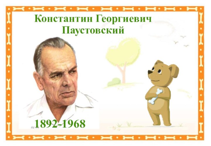Константин Георгиевич Паустовский 1892-1968