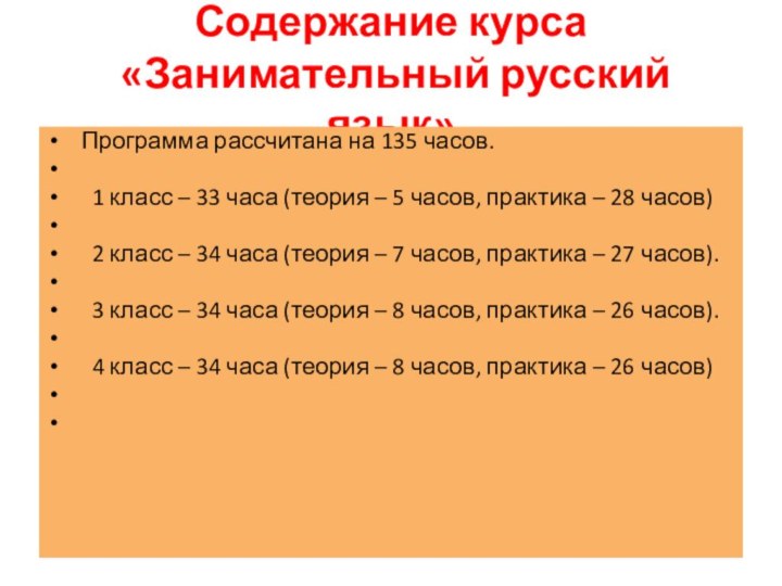 Содержание курса  «Занимательный русский язык» Программа рассчитана на 135 часов. 