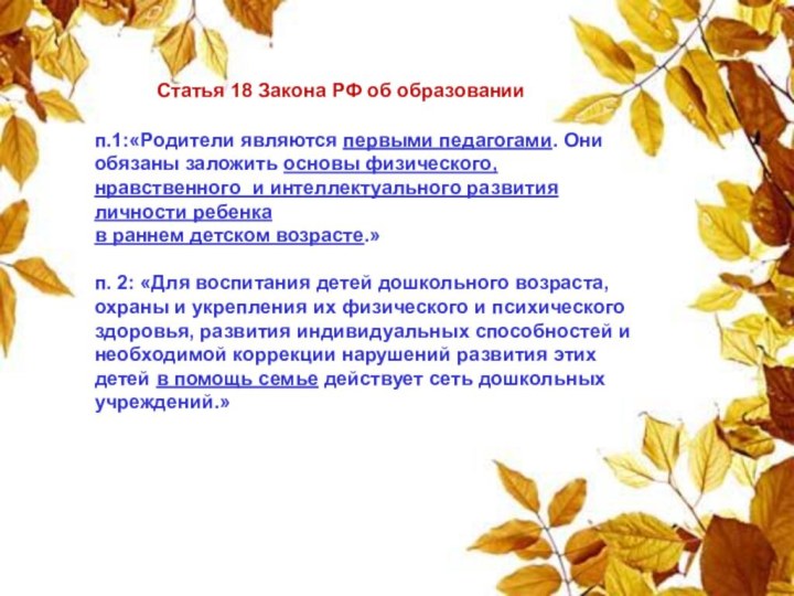 Статья 18 Закона РФ об образовании п.1:«Родители являются первыми педагогами. Они