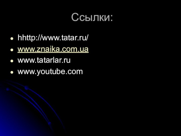 Ссылки:hhttp://www.tatar.ru/ www.znaika.com.uawww.tatarlar.ru www.youtube.com