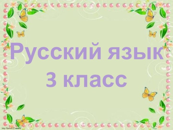 Русский язык3 класс