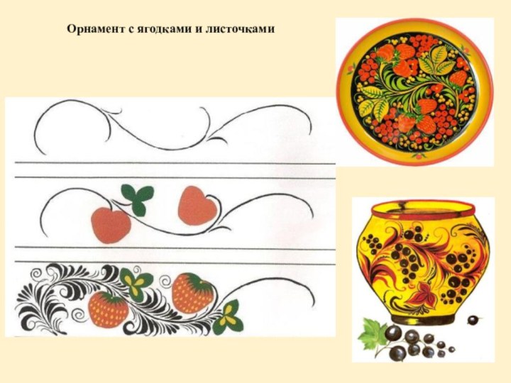 Орнамент с ягодками и листочками