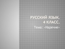Презентация НАРЕЧИЕ 4 класс план-конспект урока по русскому языку (4 класс) по теме