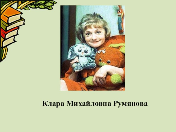 Клара Михайловна Румянова