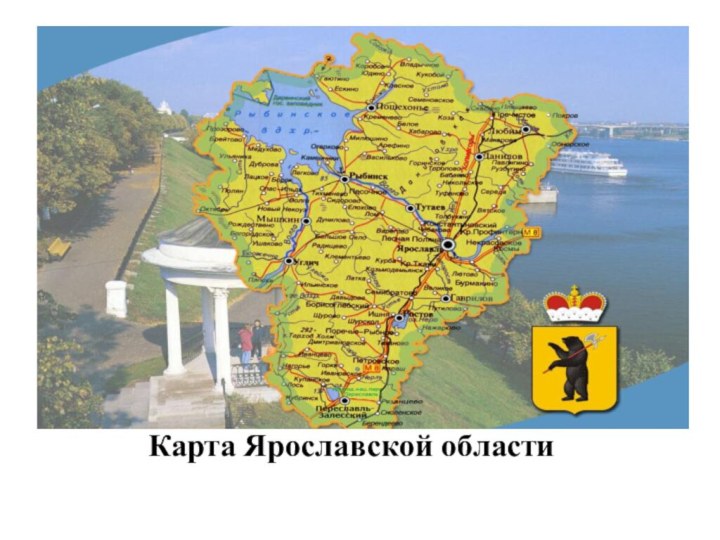 Карта Ярославской области