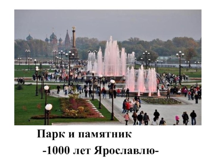 Парк и памятник -1000 лет Ярославлю-