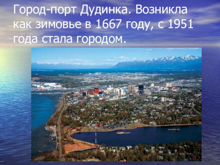 Город-порт Дудинка. Возникла как зимовье в 1667 году, с 1951 года стала городом.