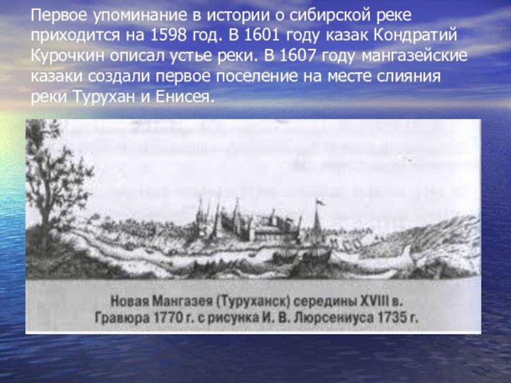 Первое упоминание в истории о сибирской реке приходится на 1598 год. В