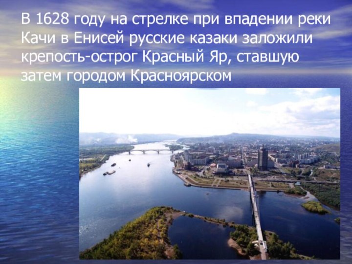 В 1628 году на стрелке при впадении реки Качи в Енисей русские