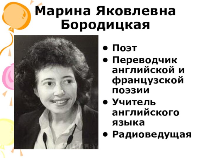 Марина Яковлевна БородицкаяПоэтПереводчик английской и французской поэзииУчитель английского языка Радиоведущая