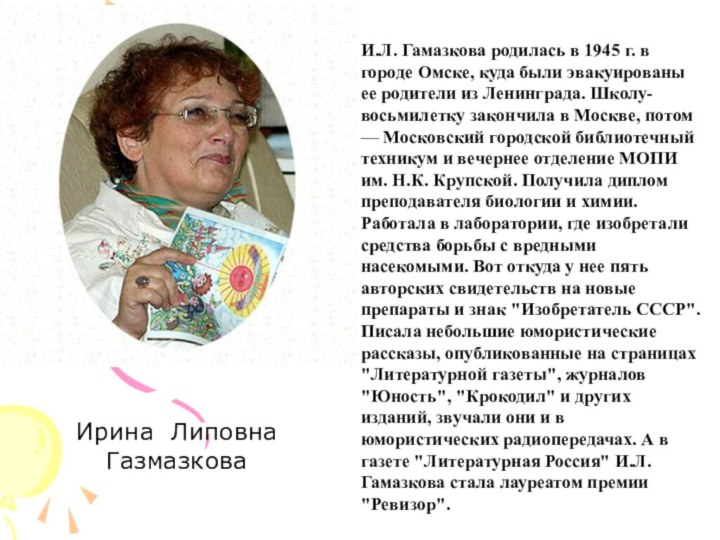 И.Л. Гамазкова родилась в 1945 г. в городе Омске, куда были эвакуированы