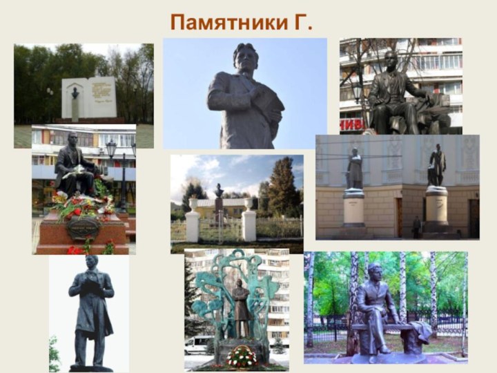 Памятники Г. Тукая