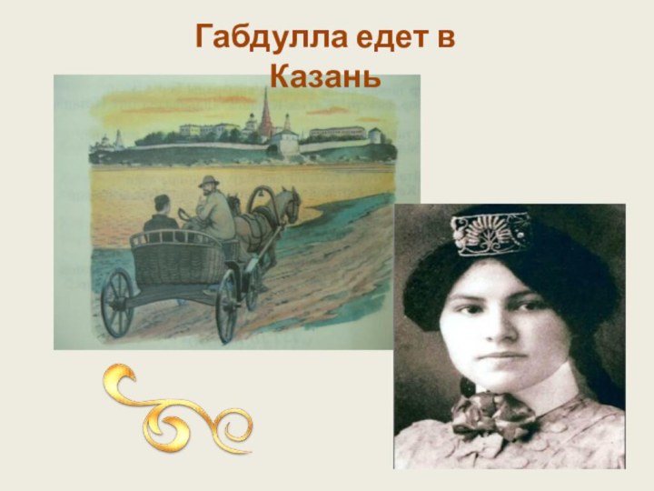Габдулла едет в Казань