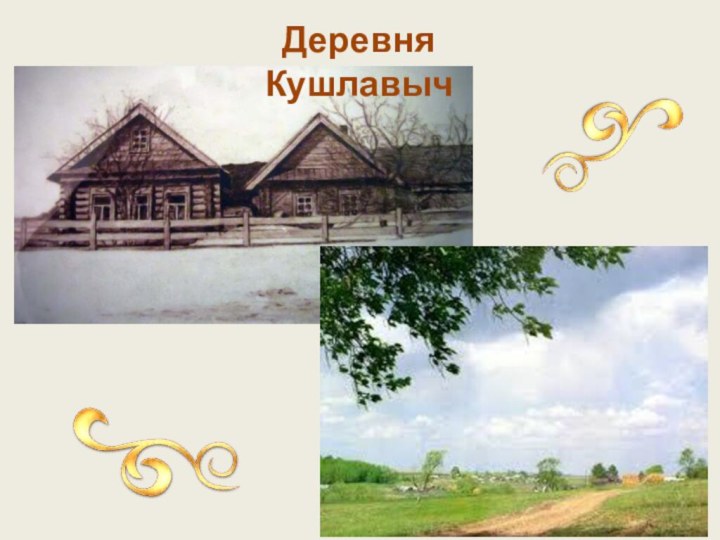 Деревня Кушлавыч