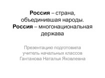 Россия – страна, объединившая народы. Россия – многонациональная держава. презентация к уроку по окружающему миру (4 класс)