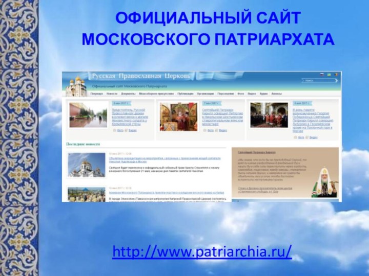 ОФИЦИАЛЬНЫЙ САЙТ  МОСКОВСКОГО ПАТРИАРХАТА http://www.patriarchia.ru/ 