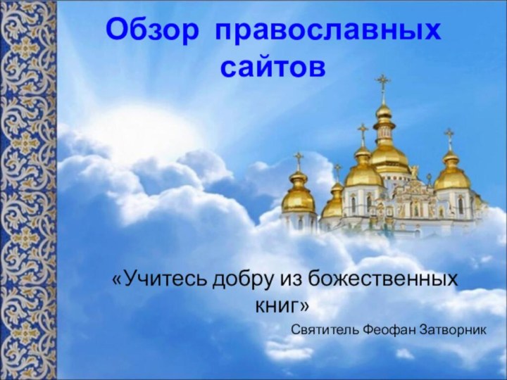Обзор православных сайтов «Учитесь добру из божественных книг»Святитель Феофан Затворник