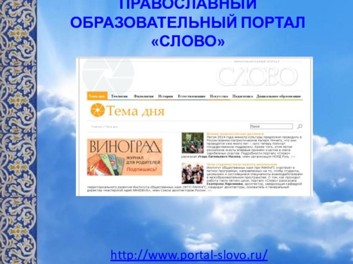 ПРАВОСЛАВНЫЙ ОБРАЗОВАТЕЛЬНЫЙ ПОРТАЛ «СЛОВО»http://www.portal-slovo.ru/ 