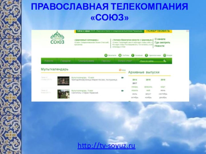 ПРАВОСЛАВНАЯ ТЕЛЕКОМПАНИЯ «СОЮЗ»http://tv-soyuz.ru