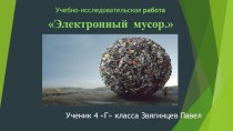 Учебно-исследовательская работа Электронный мусор творческая работа учащихся по окружающему миру (4 класс)