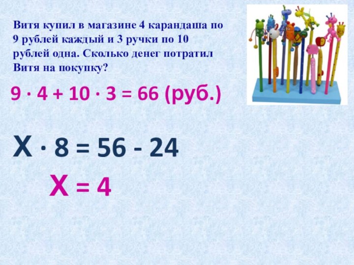 Витя купил в магазине 4 карандаша по 9 рублей каждый и 3