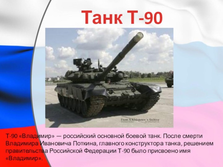 Танк Т-90Т-90 «Владимир» — российский основной боевой танк. После смерти Владимира Ивановича