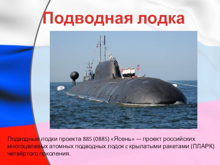 Подводная лодка «Ясень»Подводные лодки проекта 885 (0885) «Ясень» — проект российских многоцелевых