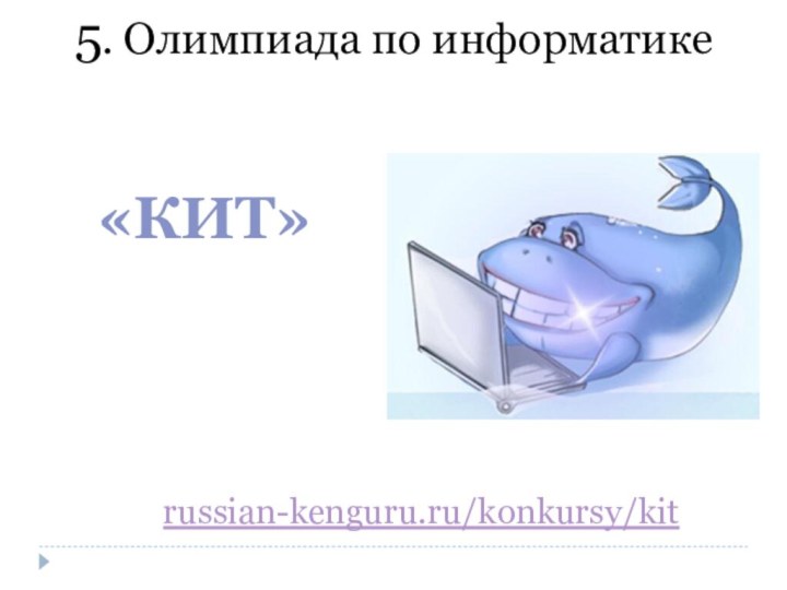 «КИТ»5. Олимпиада по информатикеrussian-kenguru.ru/konkursy/kit