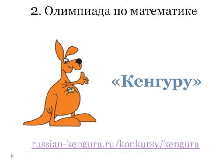 «Кенгуру»2. Олимпиада по математикеrussian-kenguru.ru/konkursy/kenguru