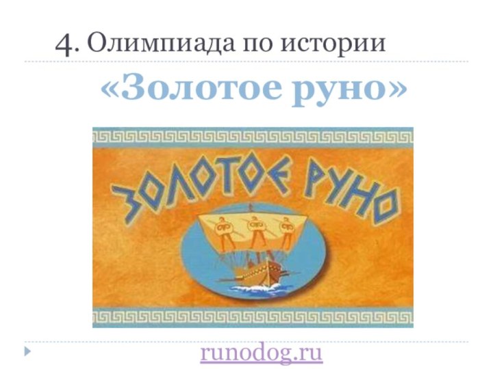 runodog.ru 4. Олимпиада по истории«Золотое руно»