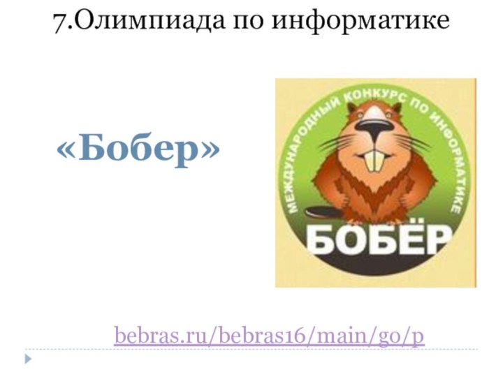 «Бобер»bebras.ru/bebras16/main/go/p 7.Олимпиада по информатике