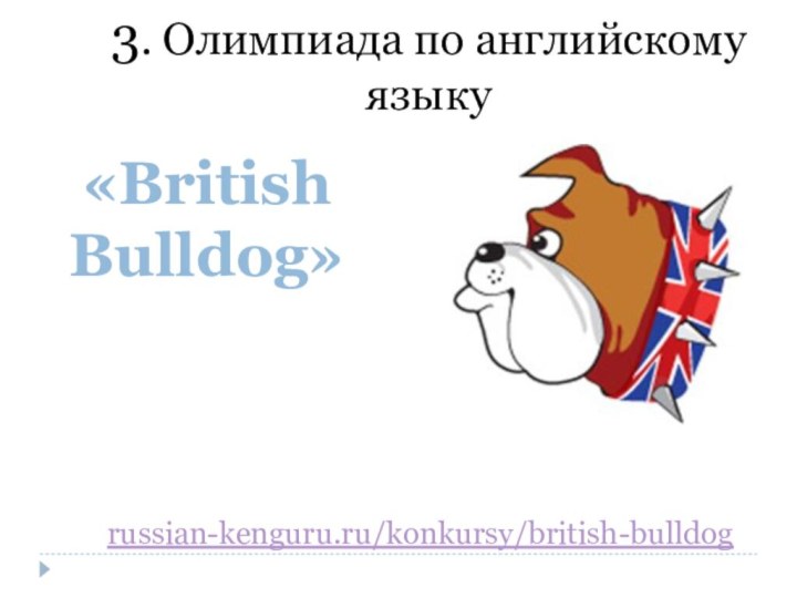 «British Bulldog»3. Олимпиада по английскому языкуrussian-kenguru.ru/konkursy/british-bulldog