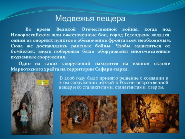 Медвежья пещера  Во время Великой Отечественной войны, когда под Новороссийском шли