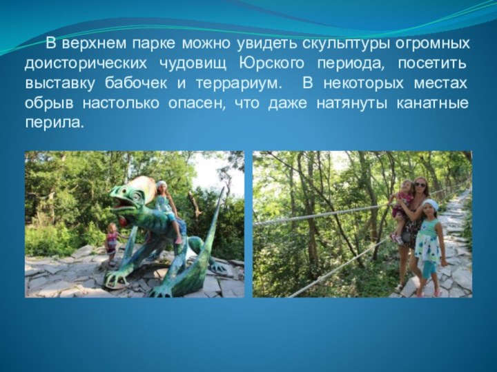 В верхнем парке можно увидеть скульптуры огромных доисторических чудовищ Юрского