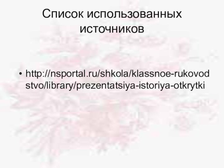 Список использованных источниковhttp://nsportal.ru/shkola/klassnoe-rukovodstvo/library/prezentatsiya-istoriya-otkrytki