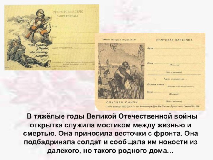 В тяжёлые годы Великой Отечественной войны открытка служила мостиком между жизнью и