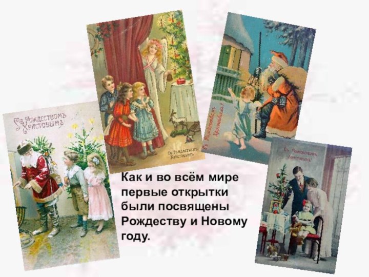 Как и во всём мире первые открытки были посвящены Рождеству и Новому году.