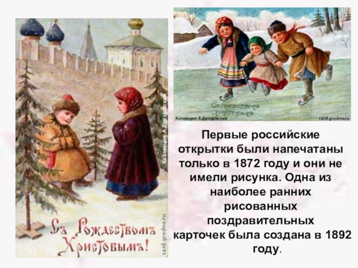 Первые российскиеоткрытки были напечатанытолько в 1872 году и они неимели рисунка. Одна