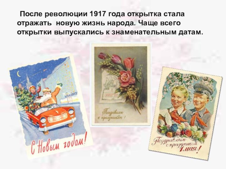 После революции 1917 года открытка стала отражать новую жизнь народа. Чаще всего