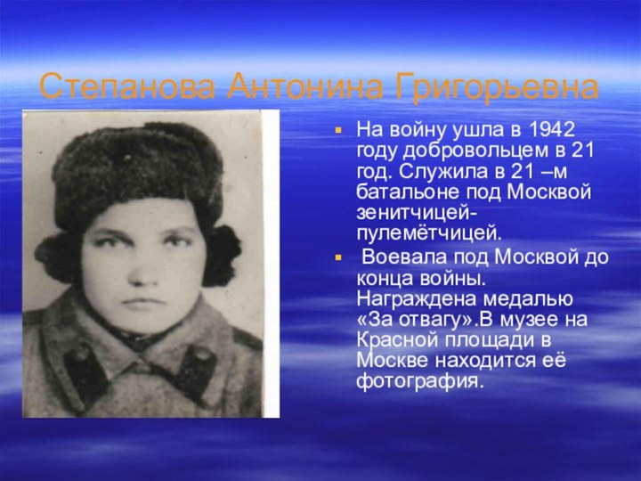 Степанова Антонина ГригорьевнаНа войну ушла в 1942 году добровольцем в 21 год.