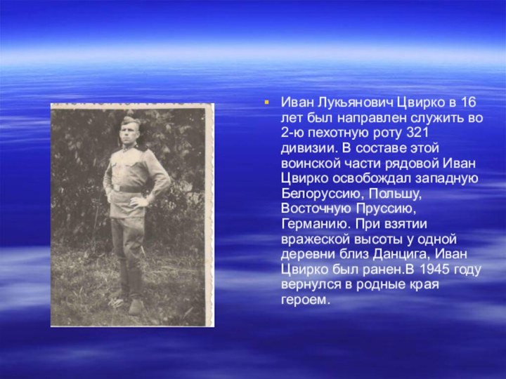 Иван Лукьянович Цвирко в 16 лет был направлен служить во 2-ю пехотную