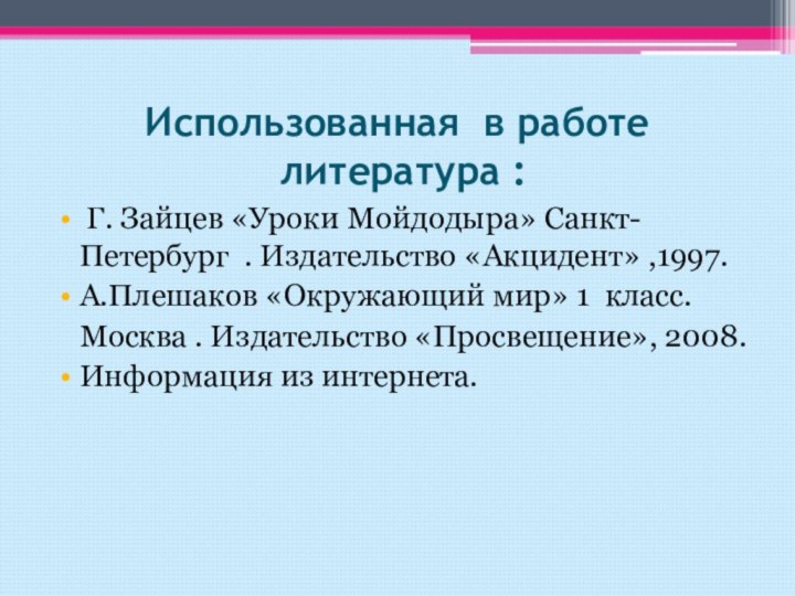 Использованная в работе  литература : Г. Зайцев «Уроки Мойдодыра» Санкт-Петербург .