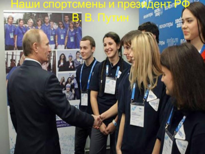 Наши спортсмены и президент РФ  В. В. Путин
