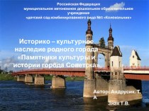 Памятники культуры и истории города Советска презентация