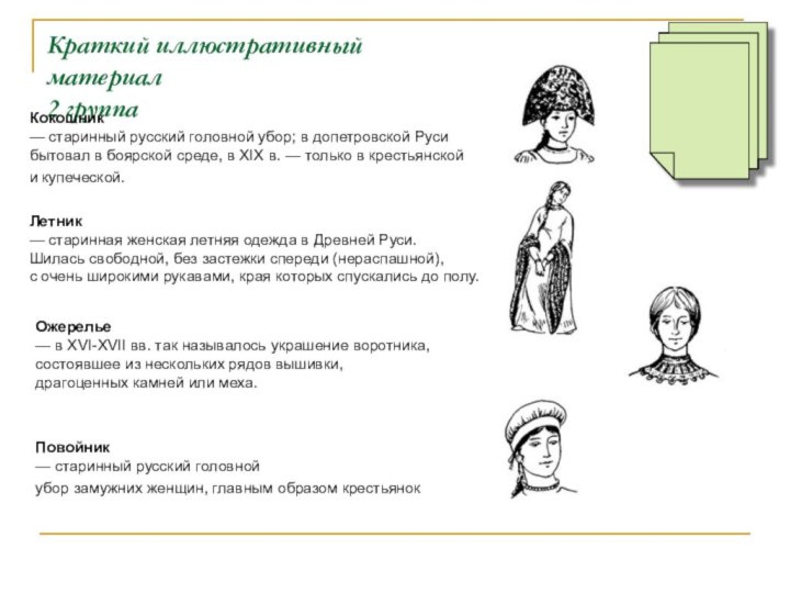 Краткий иллюстративный материал  2 группаКокошник — старинный русский головной убор; в допетровской