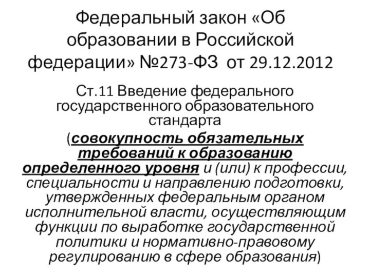 Федеральный закон «Об образовании в Российской федерации» №273-ФЗ от 29.12.2012 Ст.11 Введение