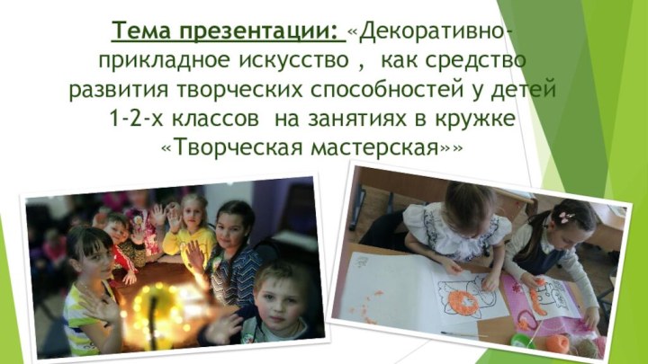 Тема презентации: «Декоративно-прикладное искусство , как средство развития творческих способностей у детей